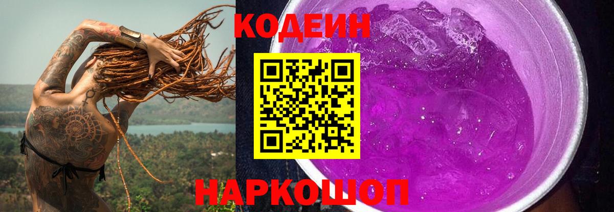 Кодеиновый сироп Lean напиток Lean (лин)  Вход с VPN  Бирск  Кодеин Purple Drank 
